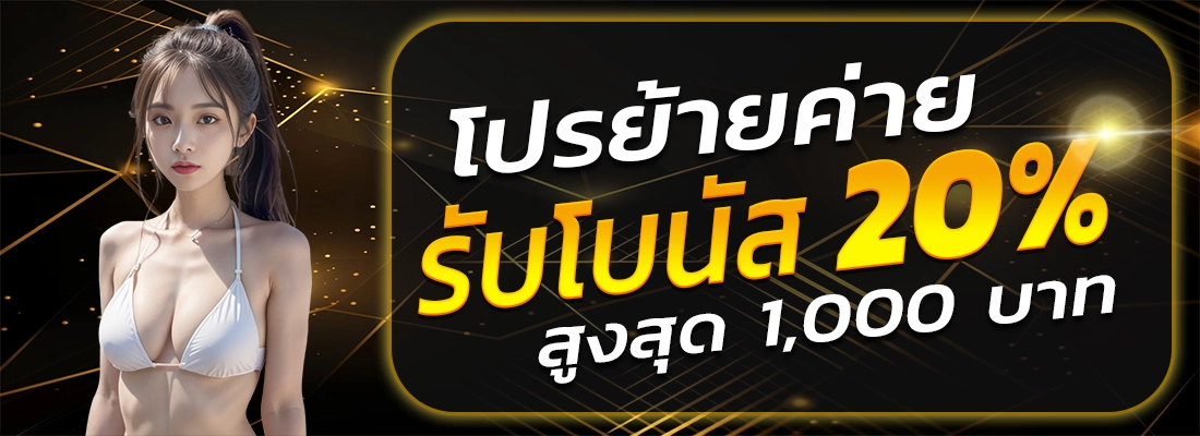 ff88win-โปรย้ายค่าย